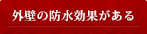 外壁の防水効果がある