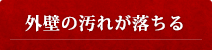 外壁の汚れが落ちる