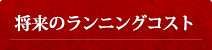 将来のランニングコスト