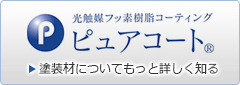 ピュアコート