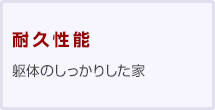 耐久性能