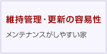 維持管理・更新の容易性