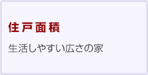 住戸面積