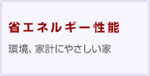 省エネルギー性能