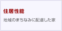 住居性能