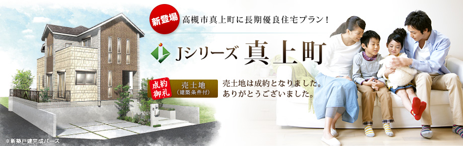 Jシリーズ真上町