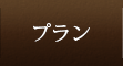 プラン