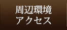アクセス・周辺環境