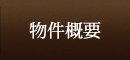 物件概要