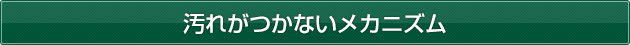 汚れがつかないメカニズム