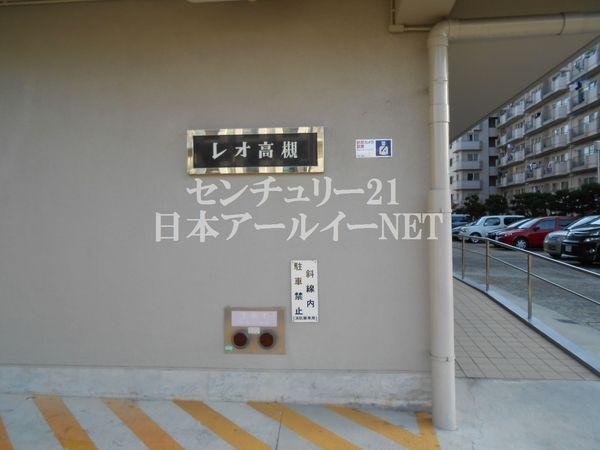 レオ高槻 レオ高槻