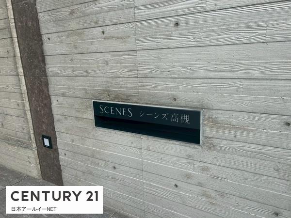 シーンズ高槻 その他共用部分 シーンズ高槻 その他共用部分